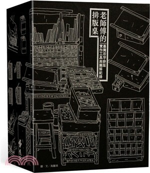 老師傅的排版桌 : 臺灣活字排版實作工具與圖解紀錄