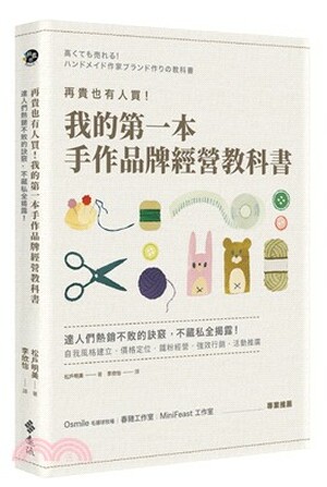 再貴也有人買! 我的第一本手作品牌經營教科書