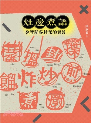 灶邊煮語 : 台灣閩客料理的對話