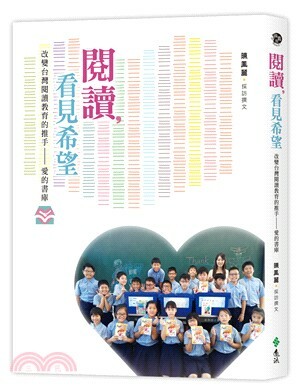 閱讀, 看見希望 : 改變台灣閱讀教育的推手-愛的書庫