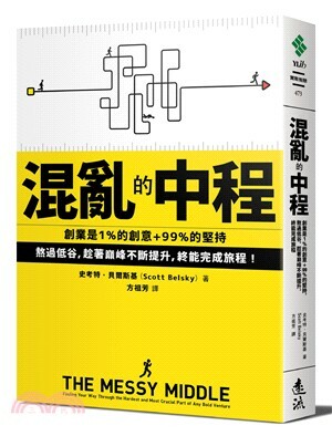 混亂的中程 : 創業是1%的創意+99%的堅持 熬過低谷, 趁著巔峰不斷提升, 終能完成旅程!