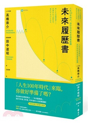 未來履歷書 : 人生100年時代, 設計你的未來商業藍圖