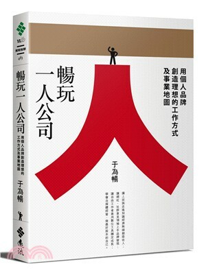 暢玩一人公司 : 用個人品牌創造理想的工作方式及事業地圖