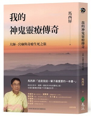 我的神鬼靈療傳奇 : 大師.宮廟與奇療生死之旅