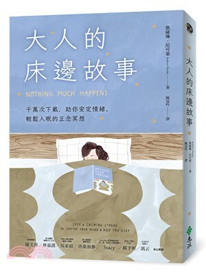 大人的床邊故事 : 千萬次下載, 助你安定情緒.輕鬆入眠的正念冥想