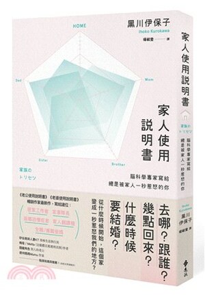 家人使用說明書 : 腦科學專家寫給總是被家人一秒惹怒的你