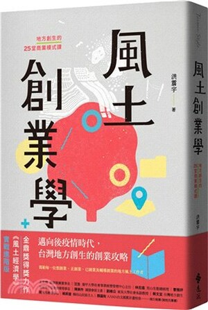 風土創業學 : 地方創生的25堂商業模式課