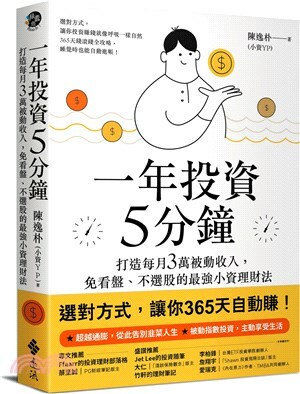 一年投資5分鐘 : 打造每月3萬被動收入, 免看盤.不選股的最強小資理財法