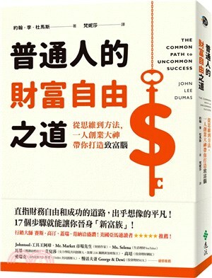 普通人的財富自由之道 : 從思維到方法, 一人創業大神帶你打造致富腦