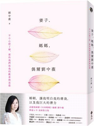 妻子.媽媽, 偶爾劉中薇 : 不小心結了婚, 那些我們和我的歡喜與哀愁