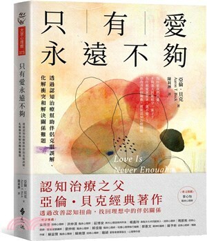 只有愛永遠不夠 : 透過認知治療幫助伴侶克服誤解.化解衝突和解決關係難題