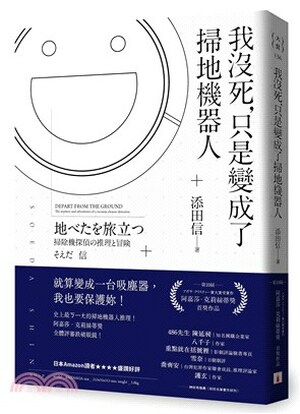 我沒死, 只是變成了掃地機器人