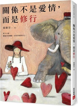 關係不是愛情, 而是修行