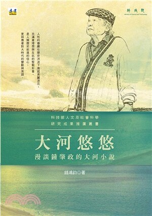 大河悠悠 : 漫談鍾肇政的大河小說