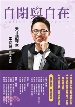 自閉與自在 : 天才鋼琴家李尚軒成長之路