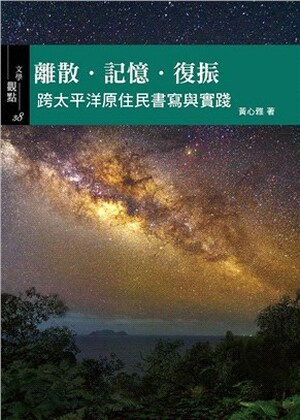 離散.記憶.復振 : 跨太平洋原住民書寫與實踐