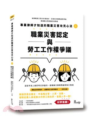 專業律師才知道的職業災害攻克心法. 1 : 職業災害認定與勞工工作權爭議