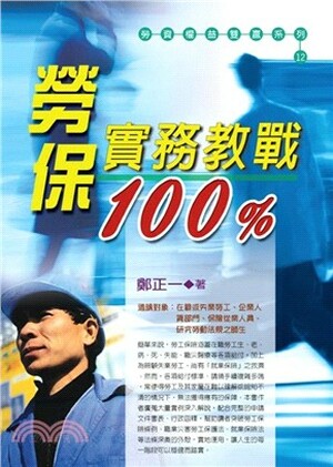 勞保實務教戰100%