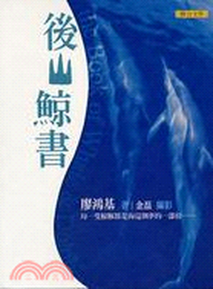 後山鯨書