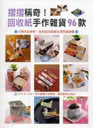 摺摺稱奇! 回收紙手作雜貨96款