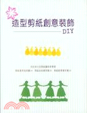 造型剪紙創意裝飾DIY : 從基礎的剪紙教學到充滿樂趣的創作運用