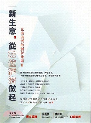 新生意, 從數位經濟做起 : 企業需要的創新地圖. II