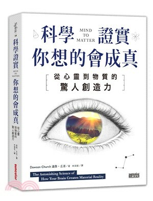 科學證實你想的會成真 : 從心靈到物質的驚人創造力