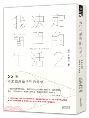 我決定簡單的生活. 2 : 50個不勉強就做得到的習慣