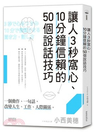 讓人3秒窩心.10分鐘信賴的50個說話技巧