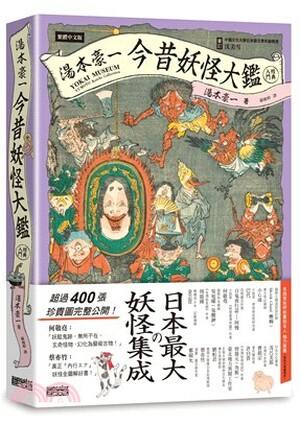 湯本豪一今昔妖怪大鑑經典入門