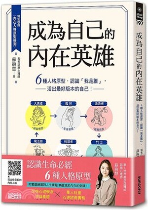 成為自己的內在英雄 : 6種人格原型, 認識「我是誰」, 活出最好版本的自己!