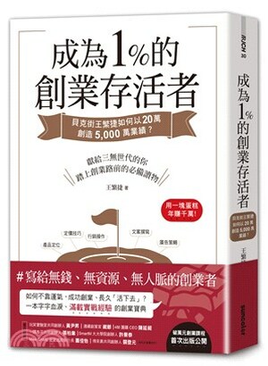 成為1%的創業存活者 : 貝克街王繁捷如何以20萬創造5,000萬業績?