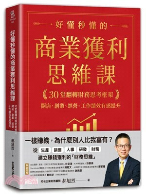 好懂秒懂的商業獲利思維課 : 30堂翻轉財務思考框架, 開店.創業.經營.工作績效有感提升