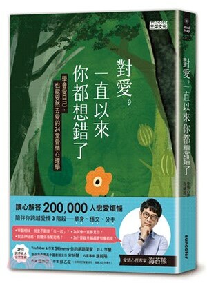 對愛, 一直以來你都想錯了 : 學會愛自己, 也能安然去愛的24堂愛情心理學