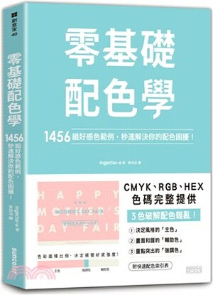 零基礎配色學 : 1456組好感色範例, 秒速解決你的配色困擾