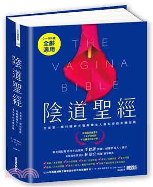 陰道聖經 : 全美第一婦科權威完整解讀 女人最私密的身體密碼