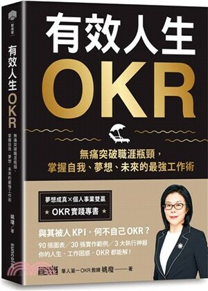 有效人生OKR : 無痛突破職涯瓶頸, 掌握自我.夢想.未來的最強工作術