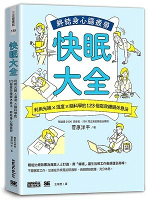 快眠大全 : 利用光線×溫度×腦科學的123個高效睡眠休息法, 終結身心腦疲勞