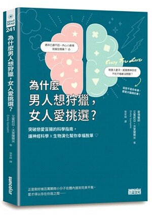 為什麼男人想狩獵女人愛挑選 : 突破戀愛盲腸的科學指南, 讓神經科學x生物演化幫你幸福脫單