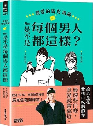 親愛的馬克瑪麗 : Re:是不是每個男人都這樣?