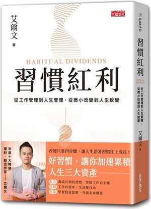 習慣紅利 : 從工作管理到人生管理, 從微小改變到人生蛻變