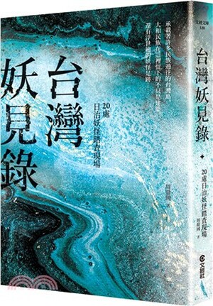 台灣妖見錄 : 20處日治妖怪踏查現場