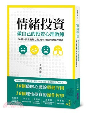 情緒投資 : 做自己的投資心理教練 : 20個小資族破解心魔.理性投資的健康理財法