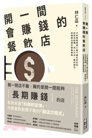 開一間會賺錢的餐飲店 : 30年專業經理人最不藏私的忠告, 從成本結構.用人方法.獲利模式, 到連鎖加盟的實戰策略