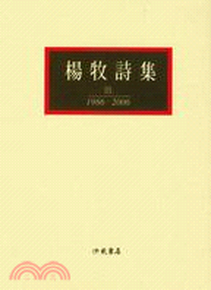 楊牧詩集. 参 : 一九八六-二{212034}{212034}六