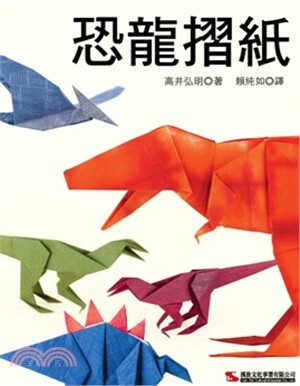 恐龍摺紙
