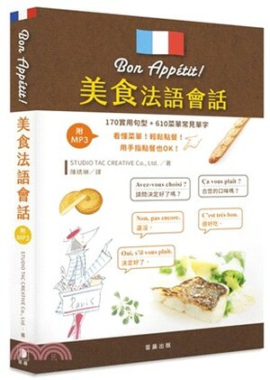 Bon Appétit! 美食法語會話 : 170實用句型+610菜單常見單字