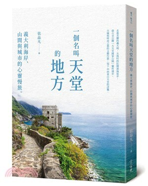一個名叫天堂的地方 : 義大利海岸.山間與城市的心靈慢旅