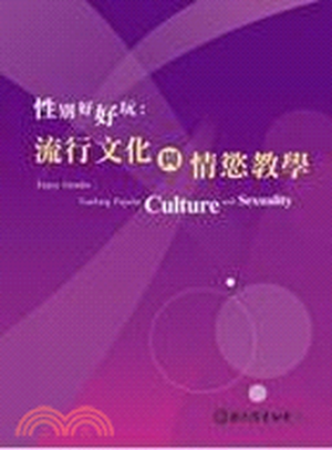 性別好好玩 : 流行文化與情慾教學
