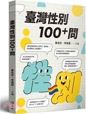 臺灣性別100+問